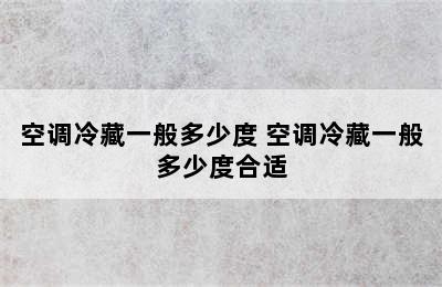 空调冷藏一般多少度 空调冷藏一般多少度合适